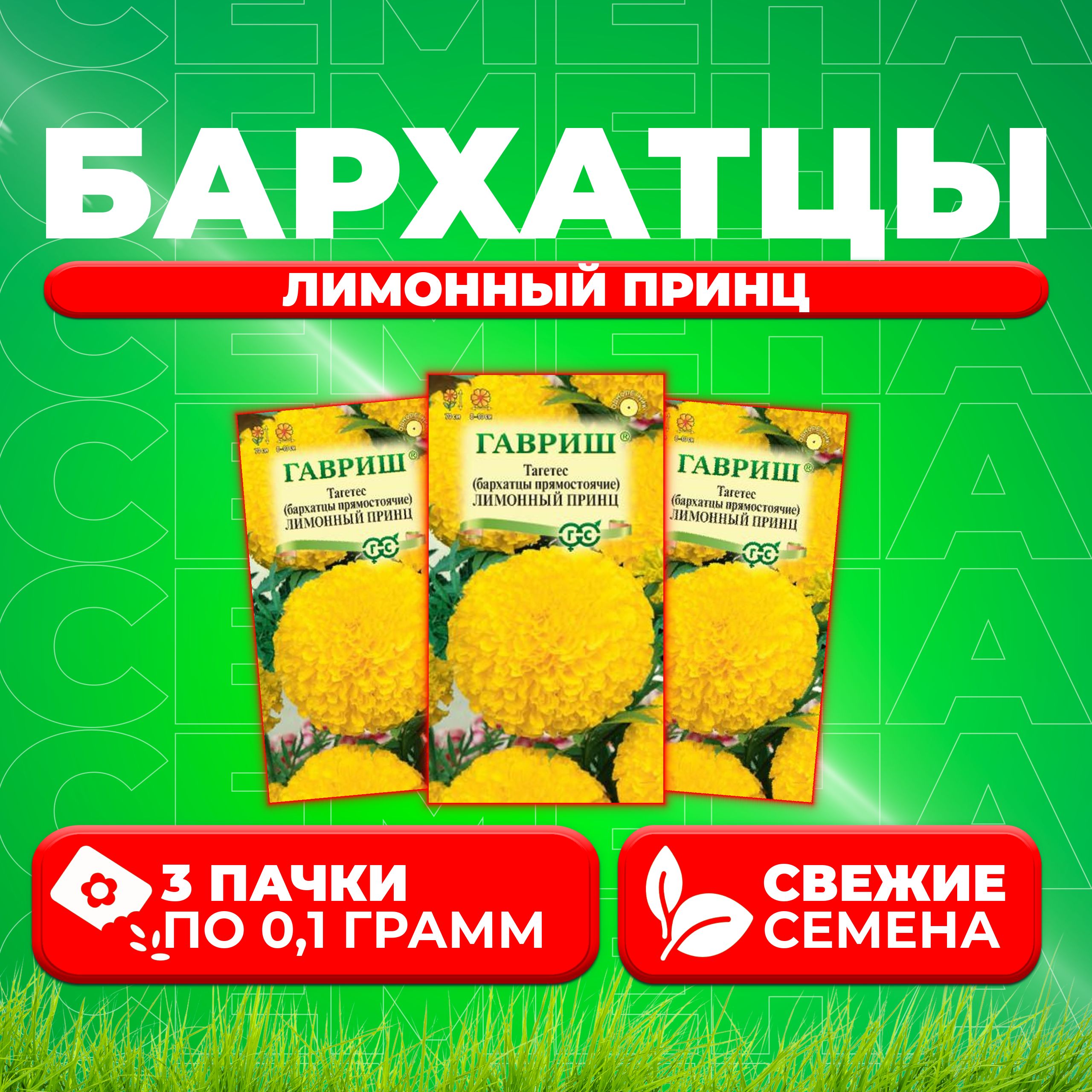 

Семена Бархатцы прямостоячие тагетес Лимонный принц, 0,1г, Гавриш 3 уп