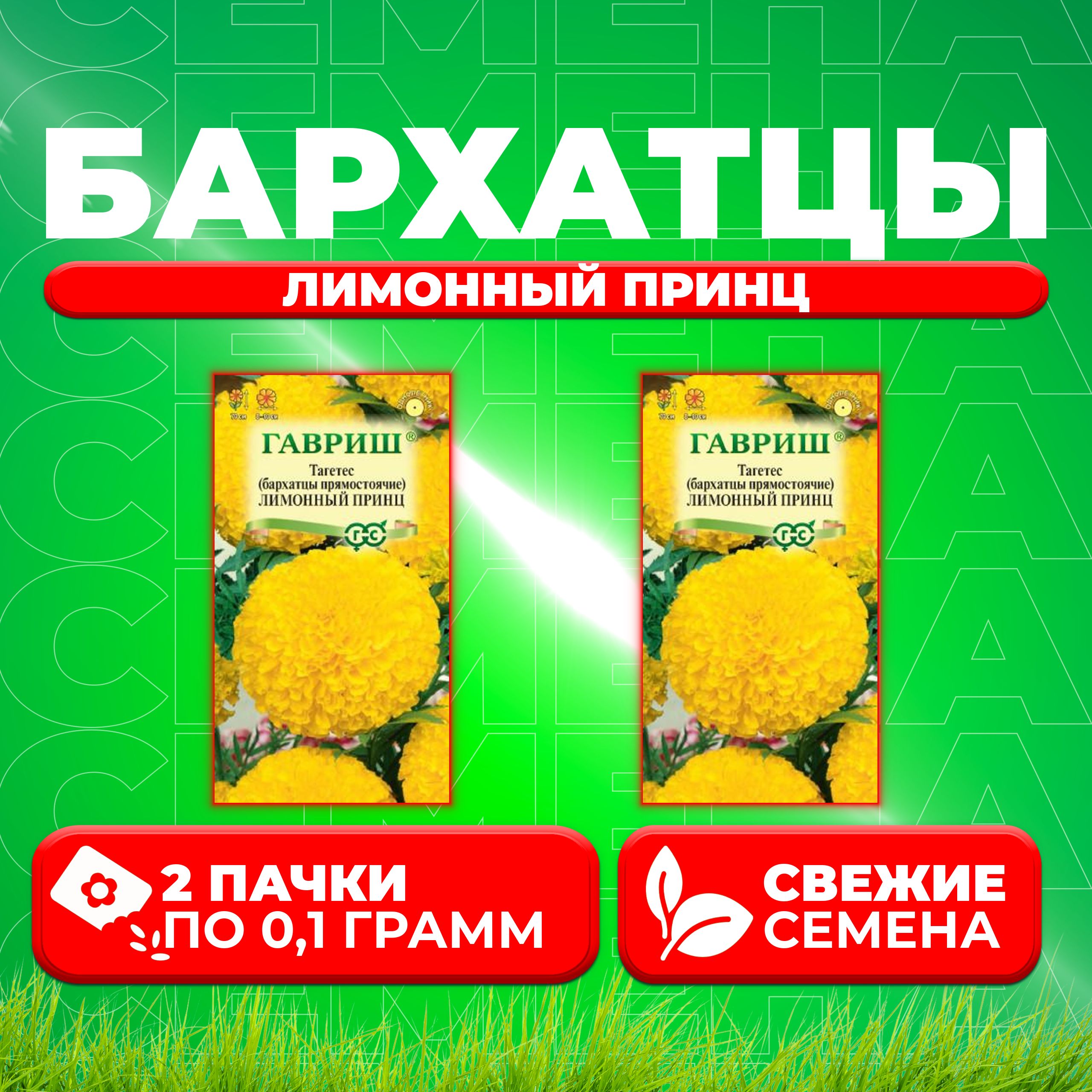 

Семена Бархатцы прямостоячие тагетес Лимонный принц, 0,1г, Гавриш 2 уп