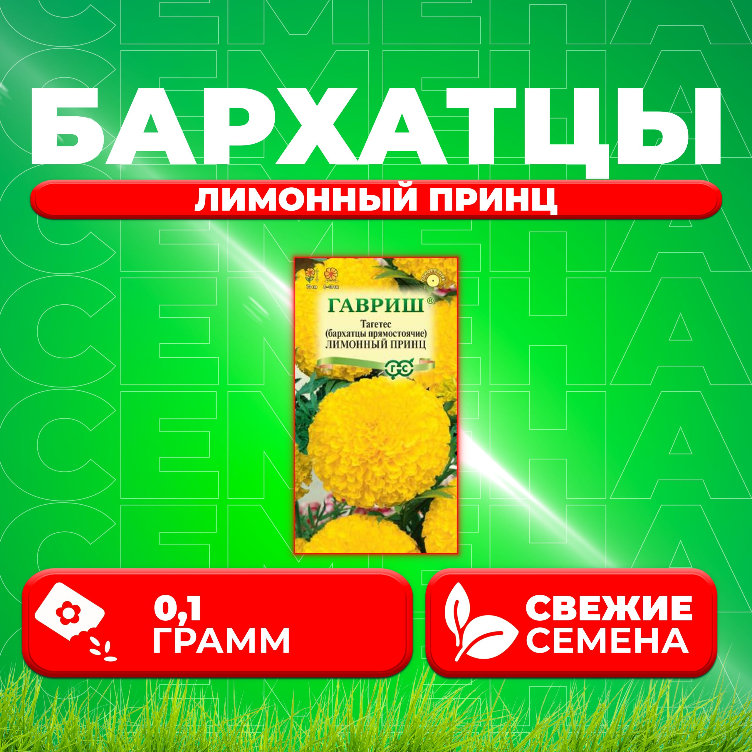 

Семена Бархатцы прямостоячие тагетес Лимонный принц, 0,1г, Гавриш 1 уп