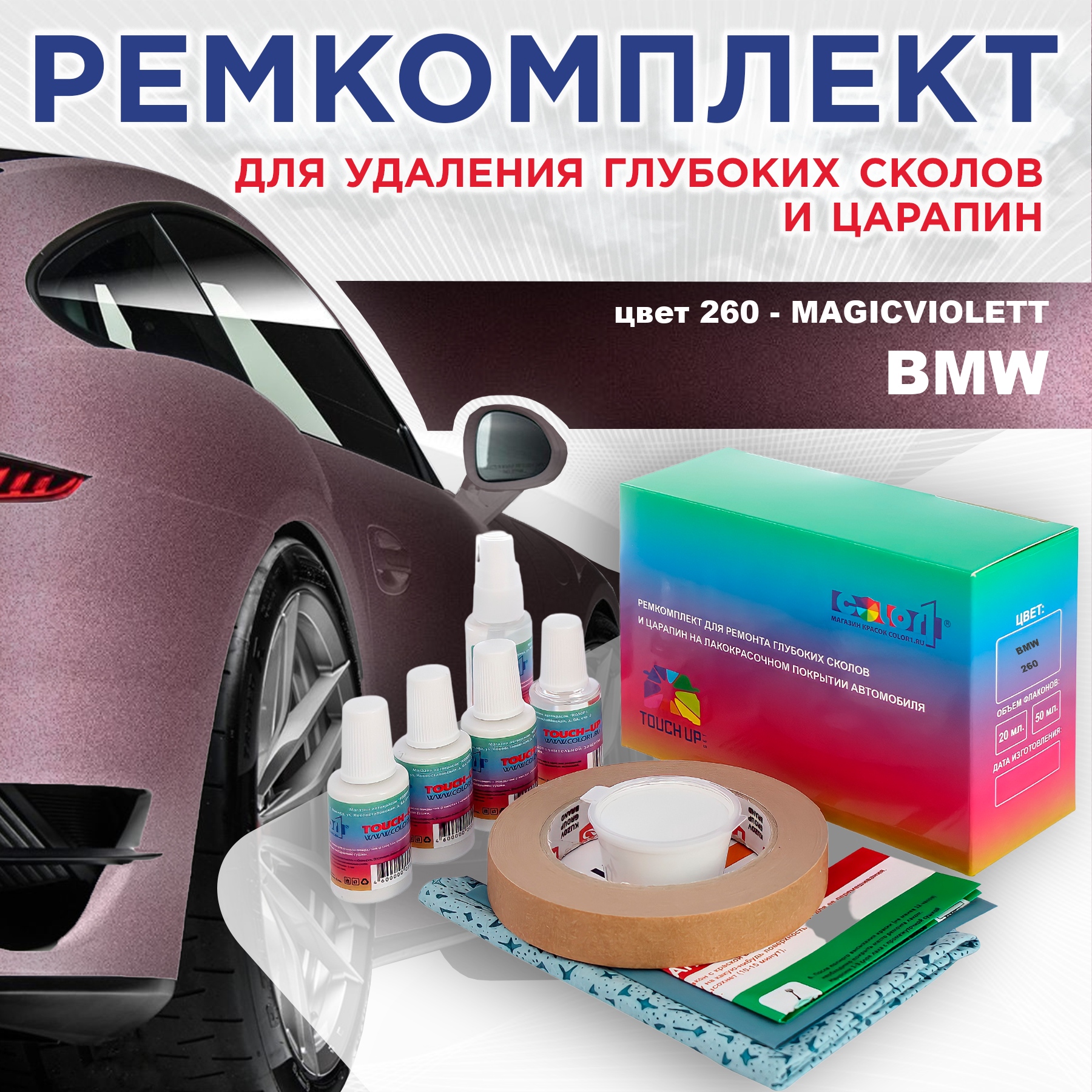 

Ремкомплект для ремонта сколов и царапин COLOR1 для BMW, цвет 260 - MAGICVIOLETT, Бесцветный