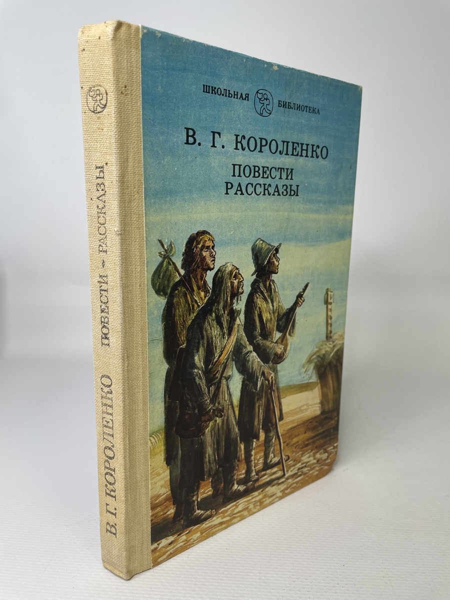 

В. Г. Короленко. Повести. Рассказы