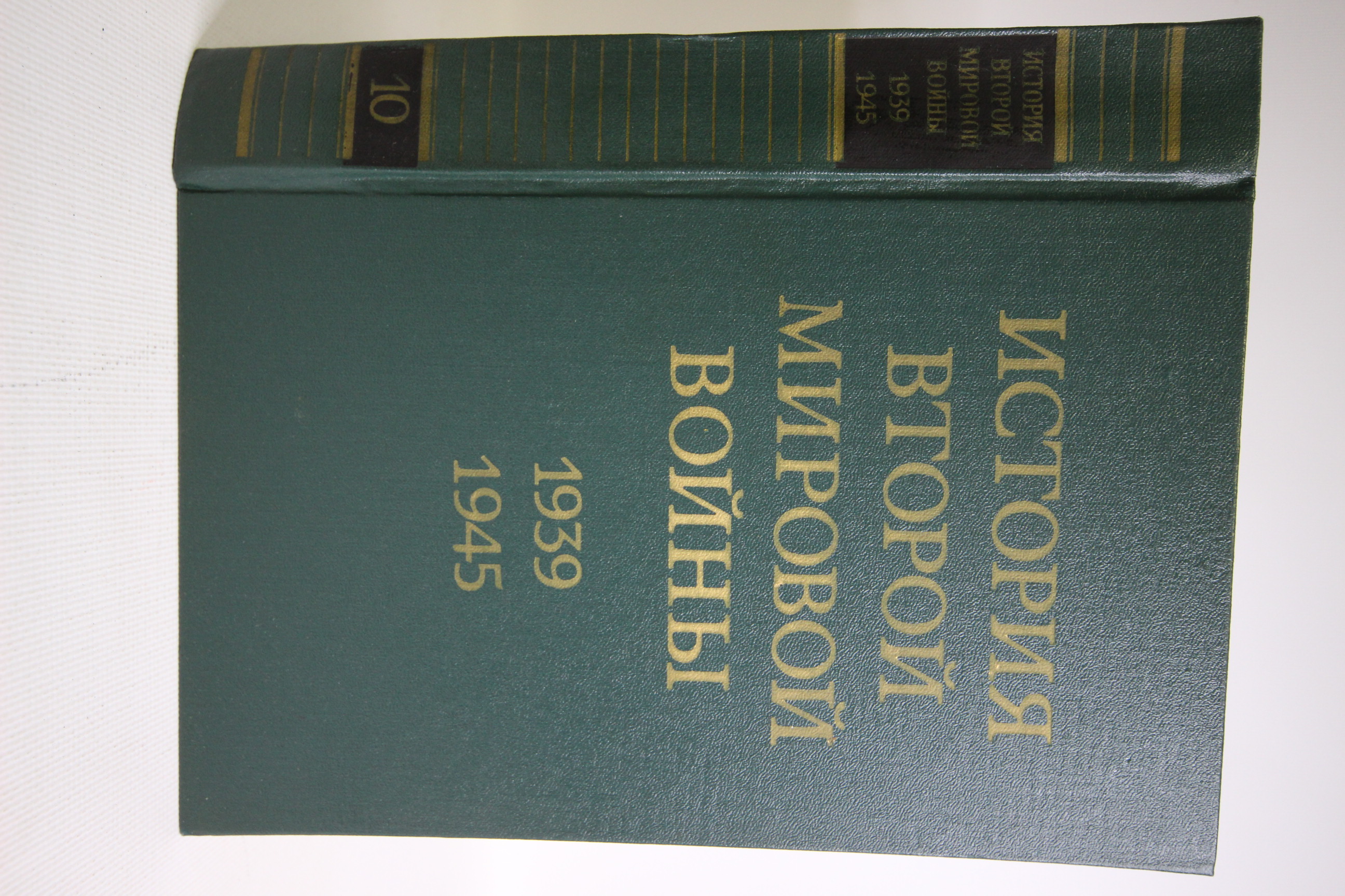 

Книга История Второй Мировой войны. 1939-1945. Том 10