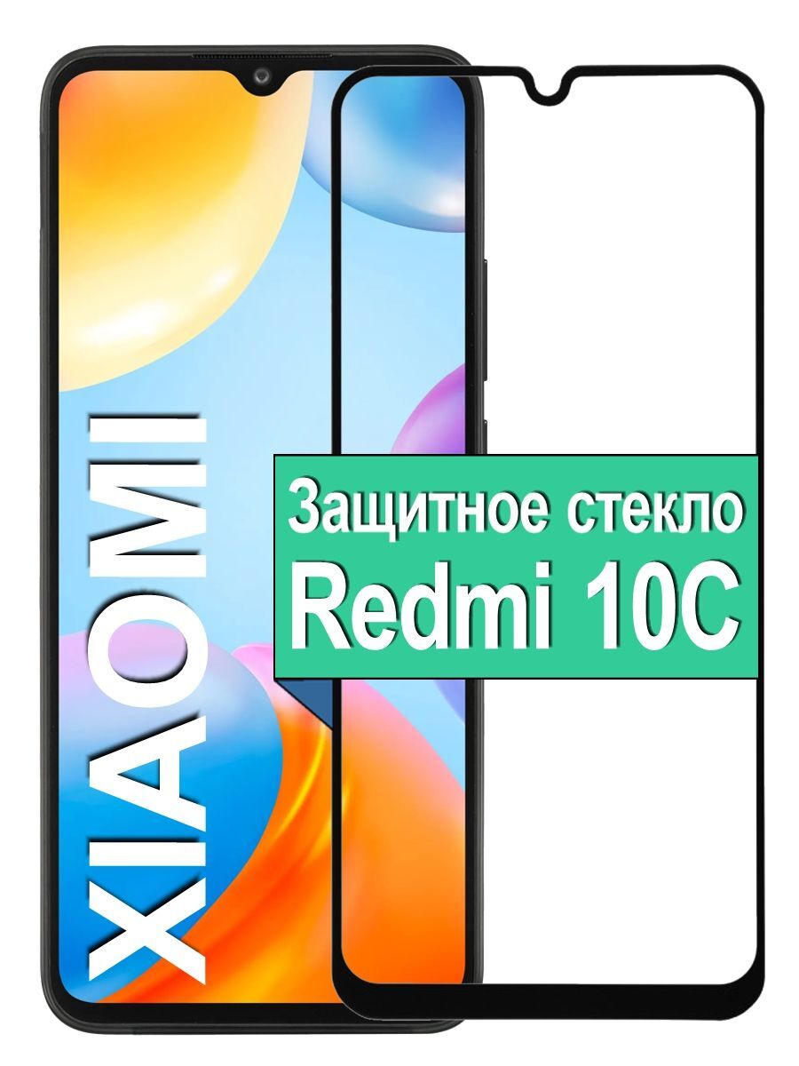 Защитное стекло на Xiaomi Redmi 10C с рамкой, черный