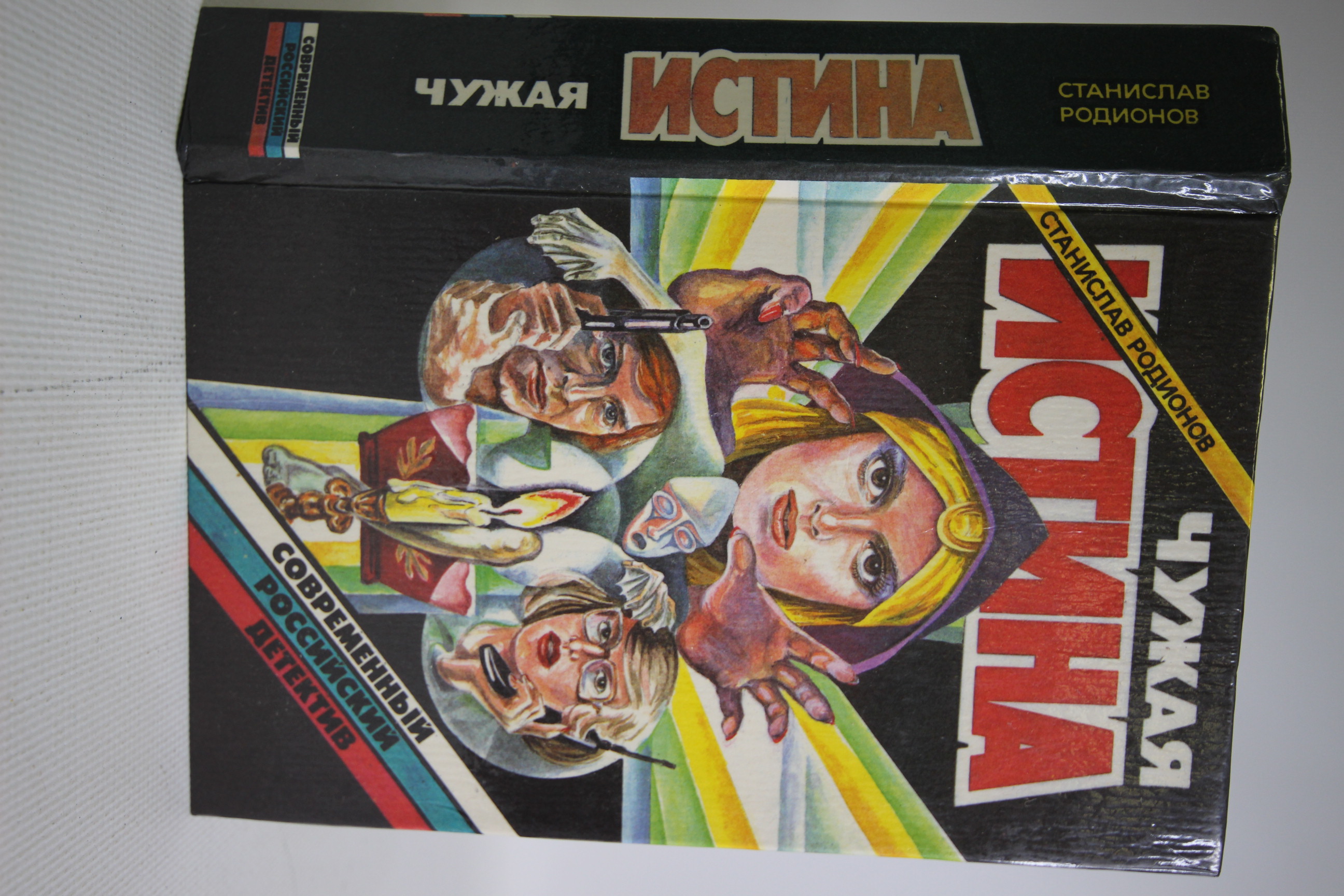 

Книга Чужая истина