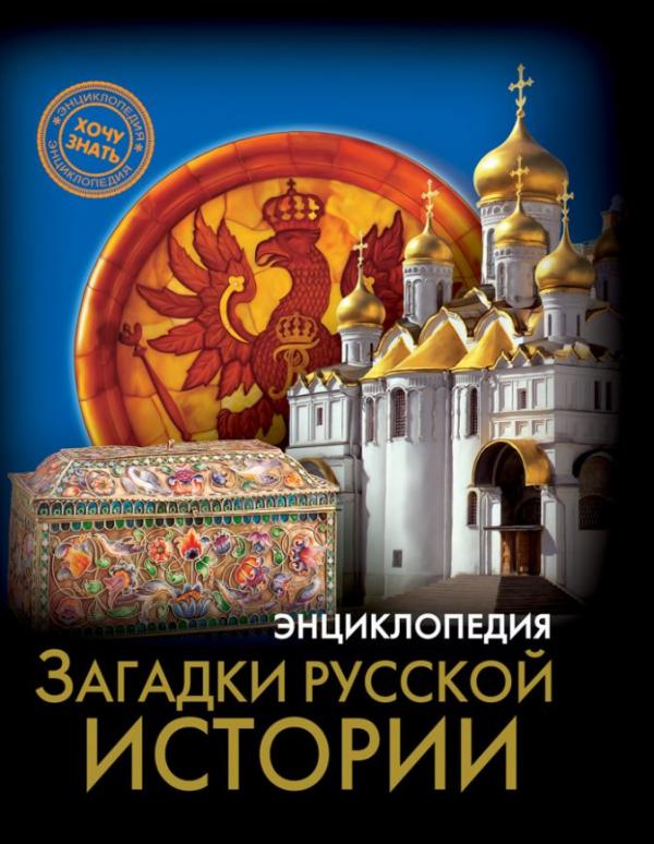 

Энциклопедия Загадки русской истории
