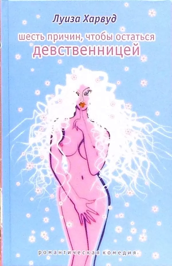 

Шесть причин, чтобы остаться девственницей