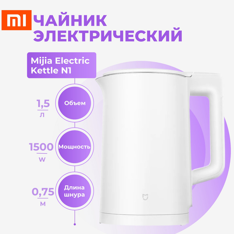 Чайник электрический Mijia Electric Kettle N1 1.5 л белый насос для бутылок с водой автоматический электрический кувшин для питьевой воды