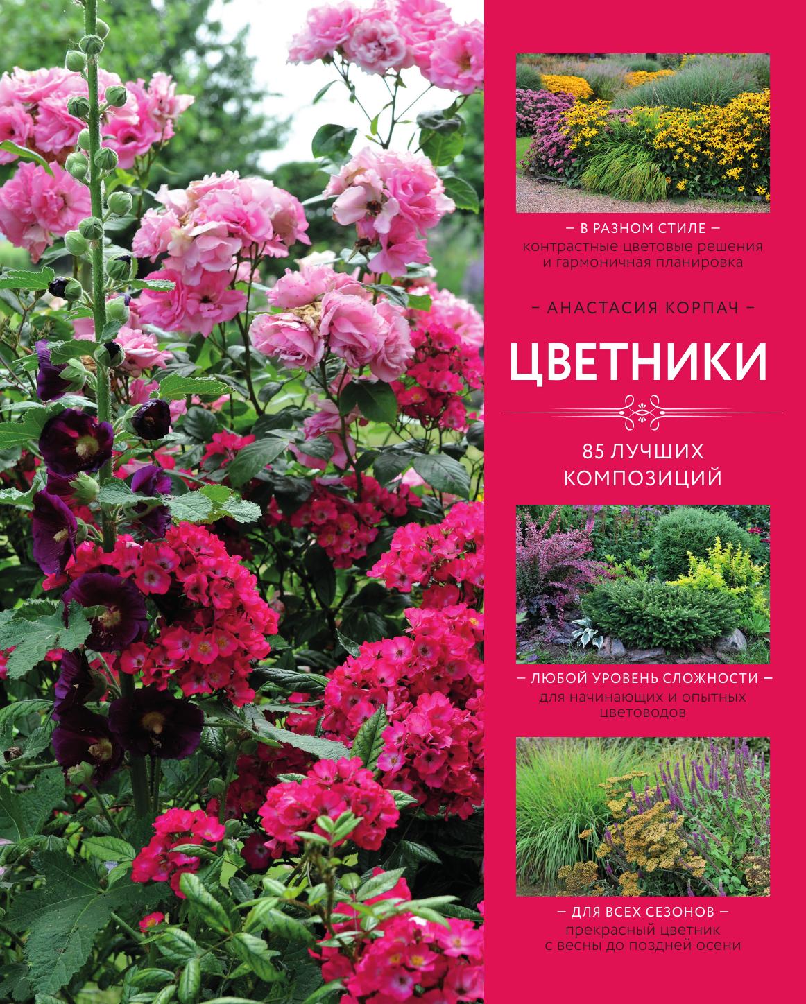 

Книга Цветники: 85 лучших композиций