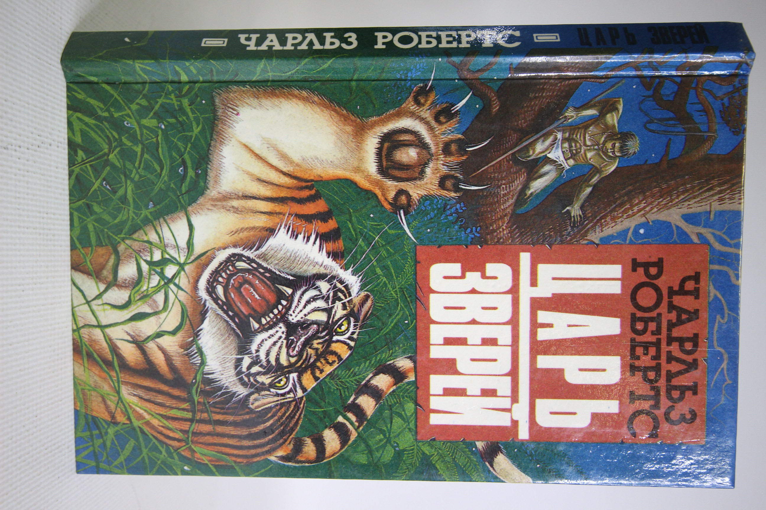 

Царь зверей