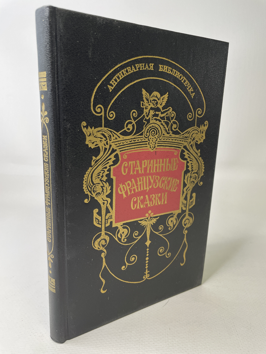 Французские сказки книга. Старинные французские сказки. Французские сказки для детей. Французские сказки книга 1988.