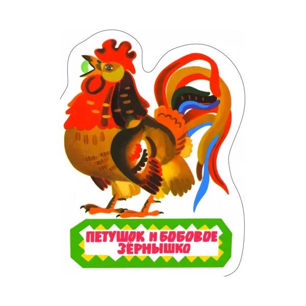 Петушок и бобовое зернышко. Конспект занятия петушок и бобовое зернышко. Конспект занятия петушок и бобовое зернышко. Конспект занятия петушок и бобовое зернышко. Петушок и бобовое зернышко книга.