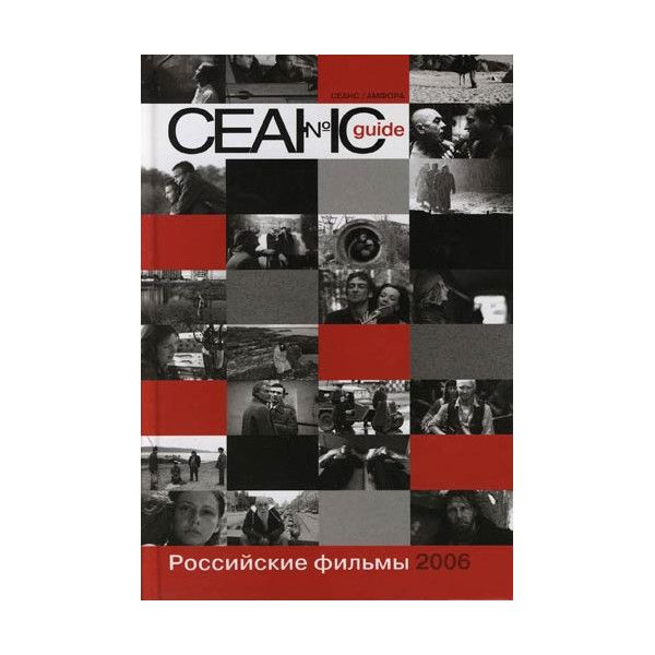 

Сеанс guide: Российские фильмы 2006 года. Сборник