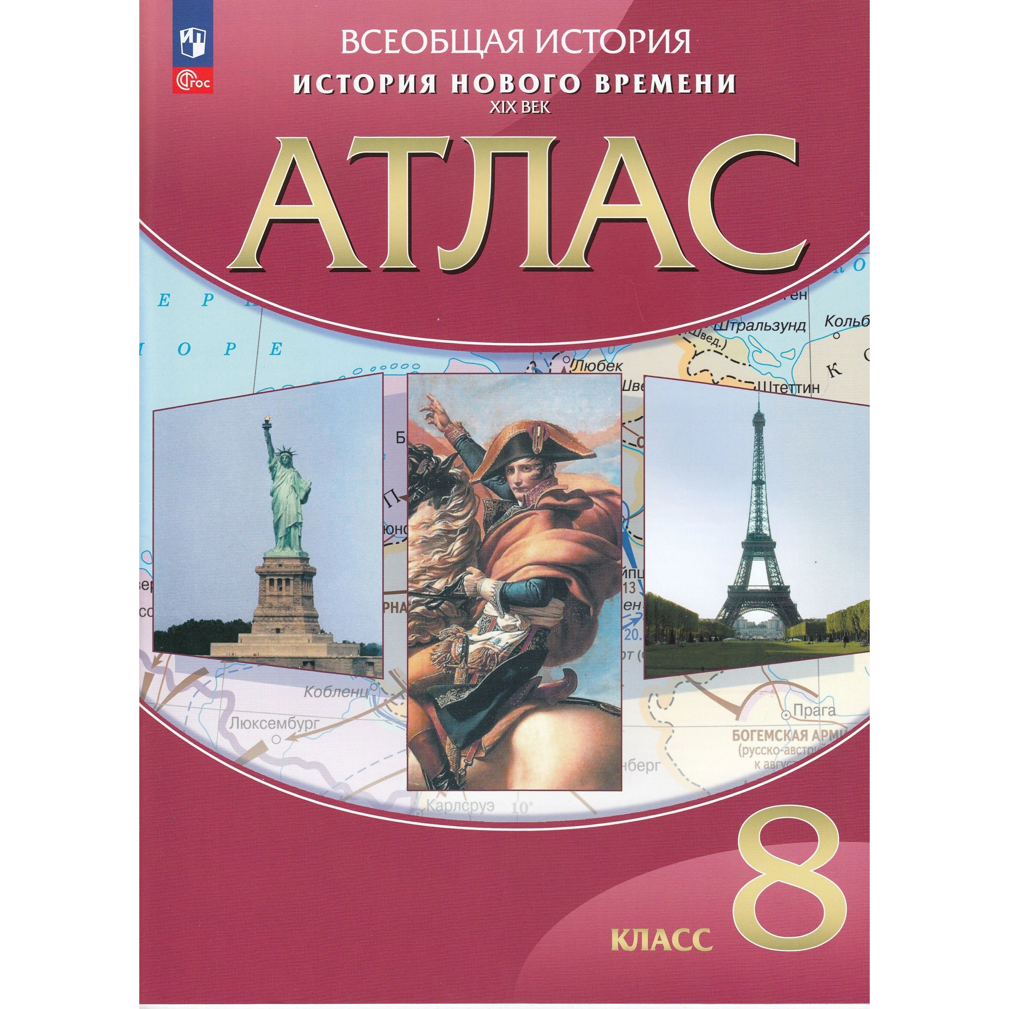 Атлас Дрофа История Нового времени XIX век. 8 класс 16 листов