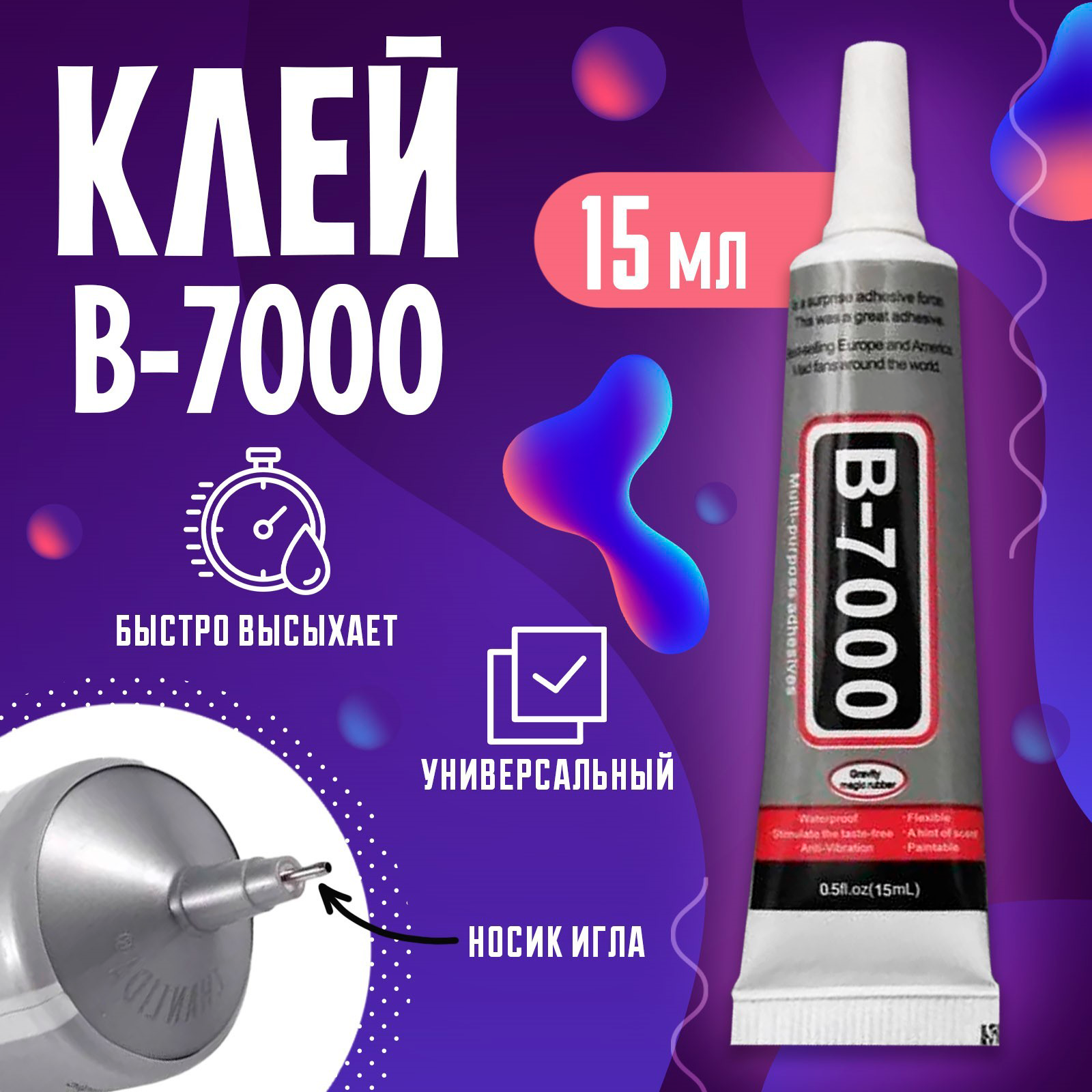 

Клей герметик Школа талантов, B7000 прозрачный, 15 мл, Клей
