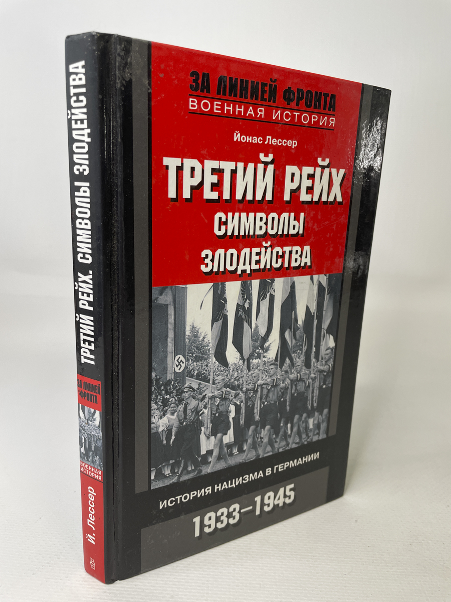 

Книга Третий рейх: символы злодейства.