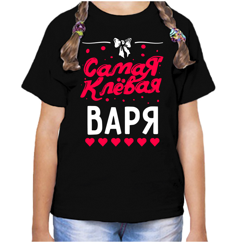 

Футболка девочке черная 32 р-р самая клевая варя, Черный, fdd_samaya_klevaya_varya