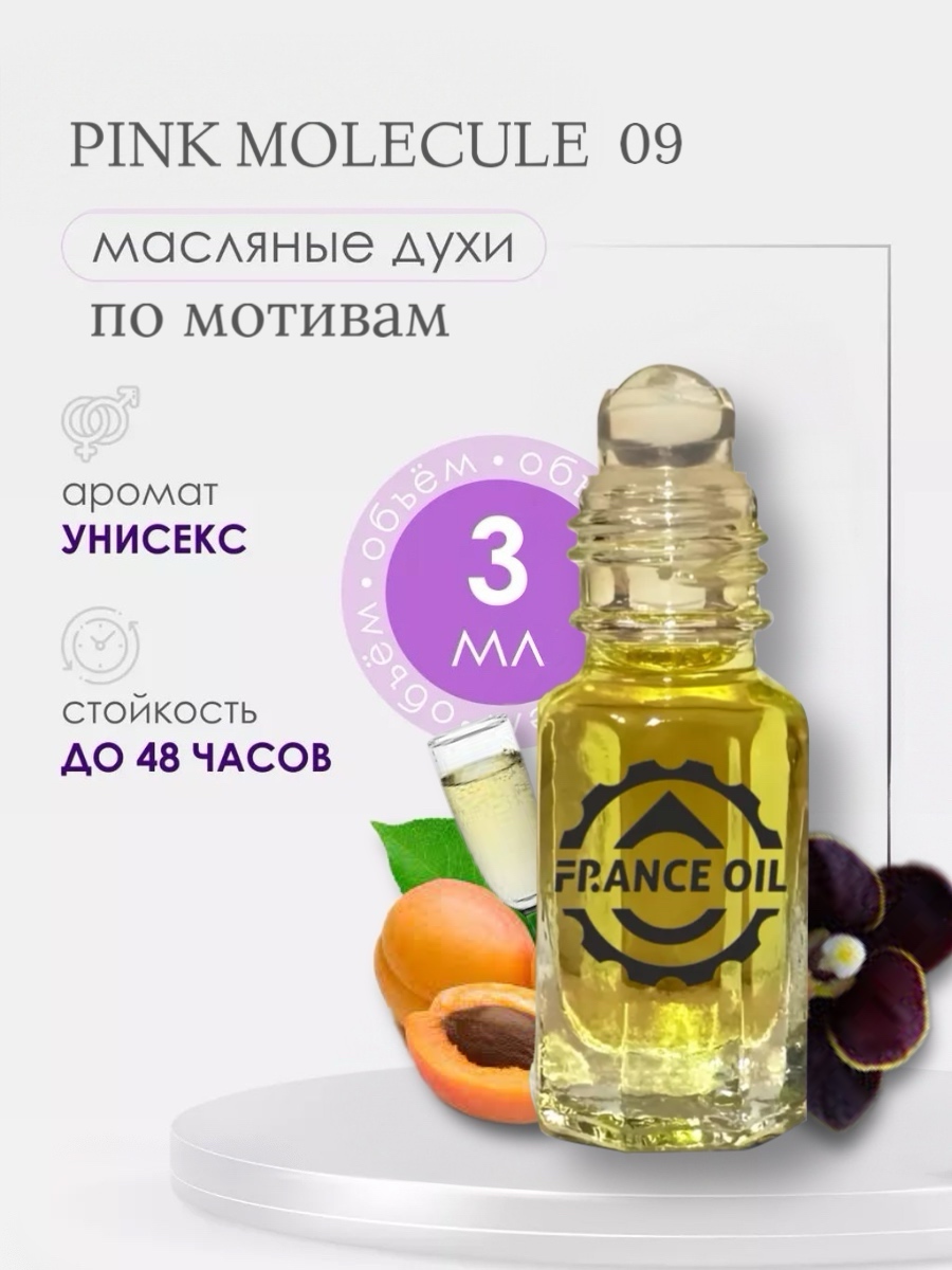 Духи масляные арабские France Oil по мотивам аромата Pink Molecule 09 унисекс 3 мл