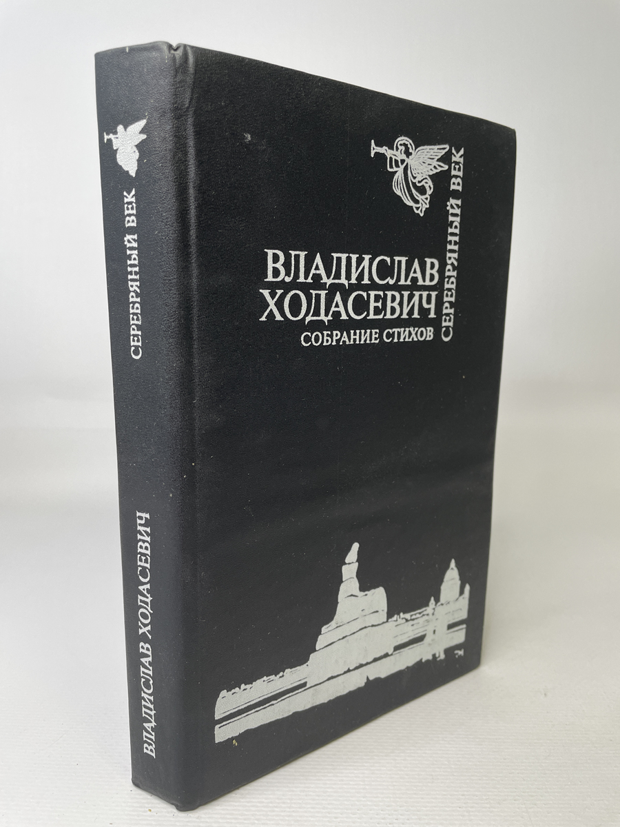 

Владислав Ходасевич