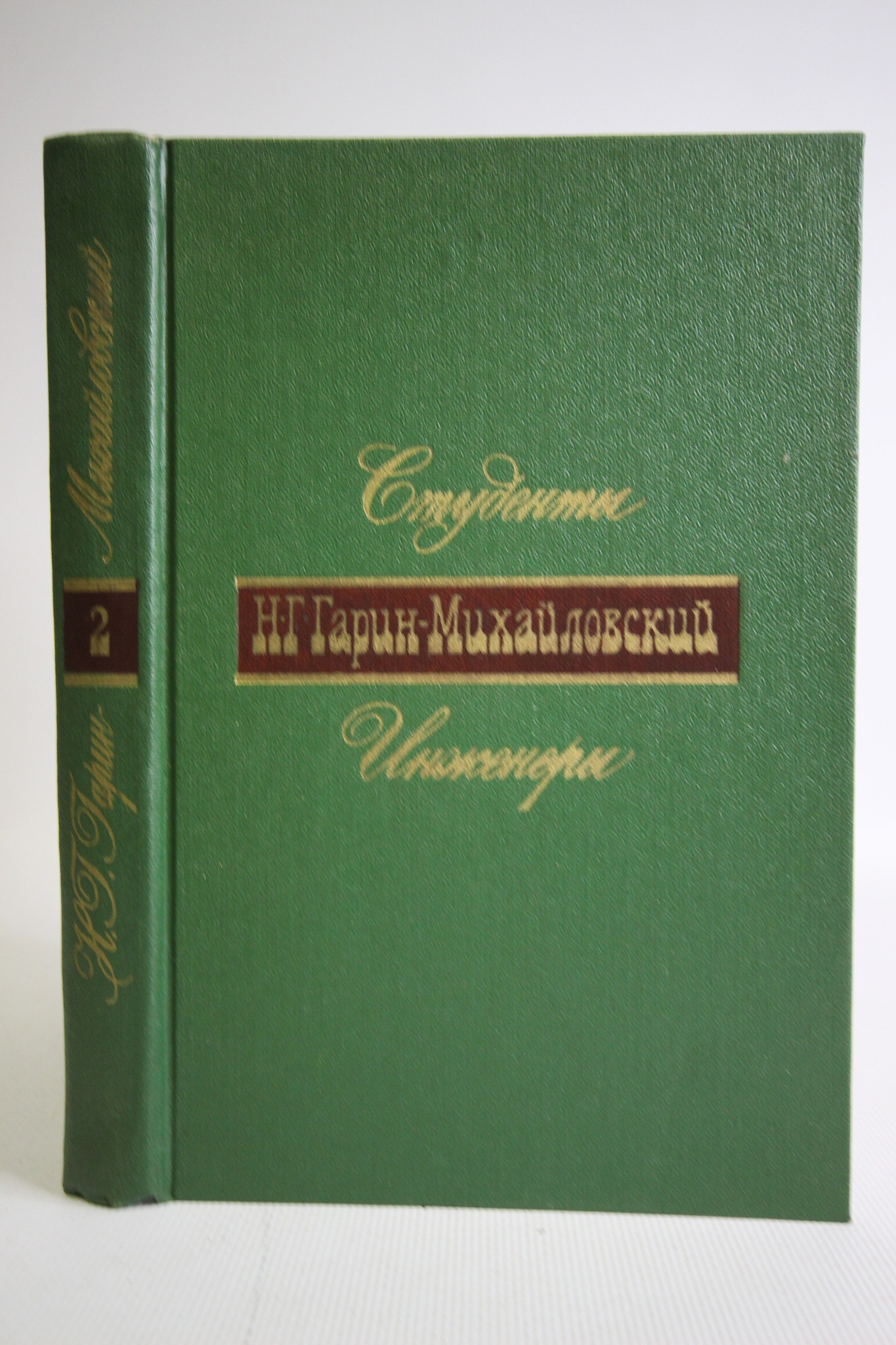 

Н. Г. Гарин-Михайловский. В двух книгах. 2