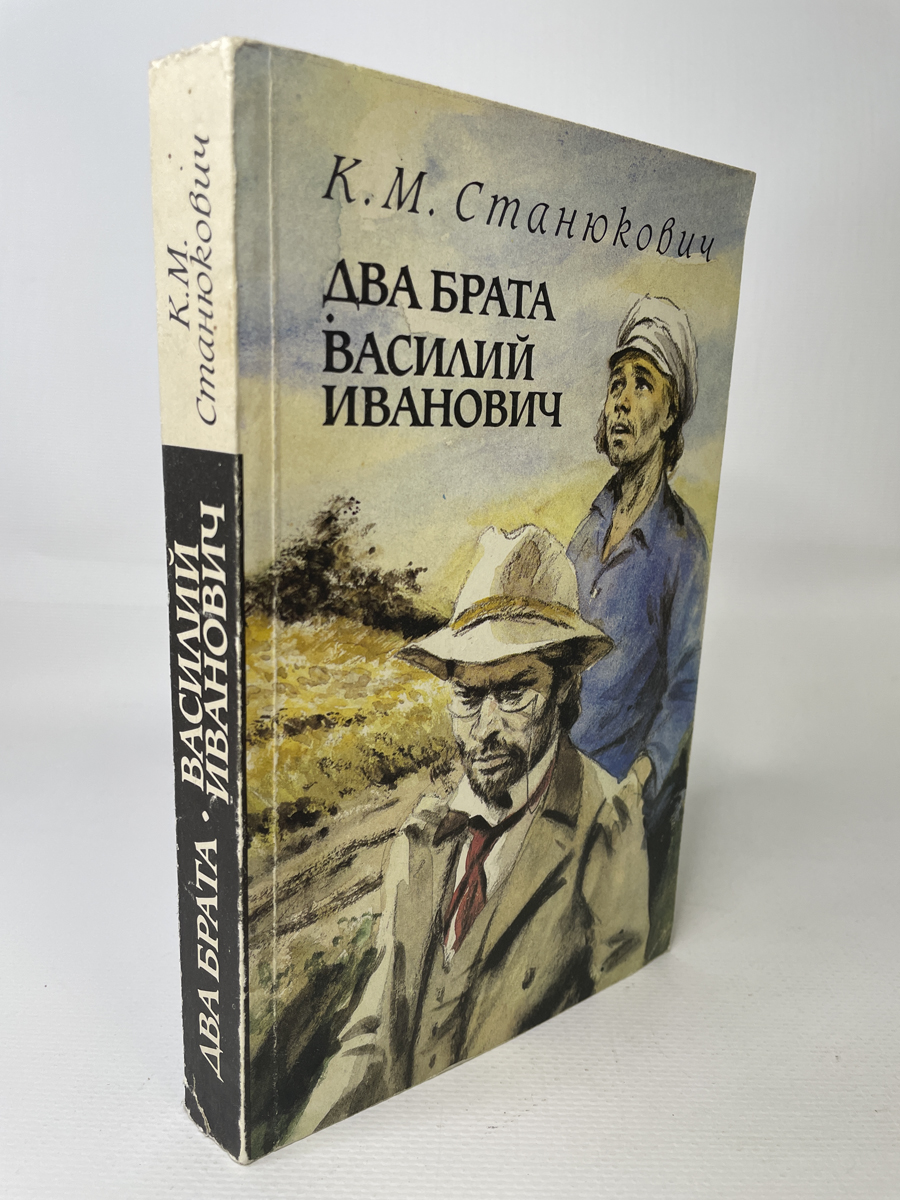 

Два брата. Василий Иванович.