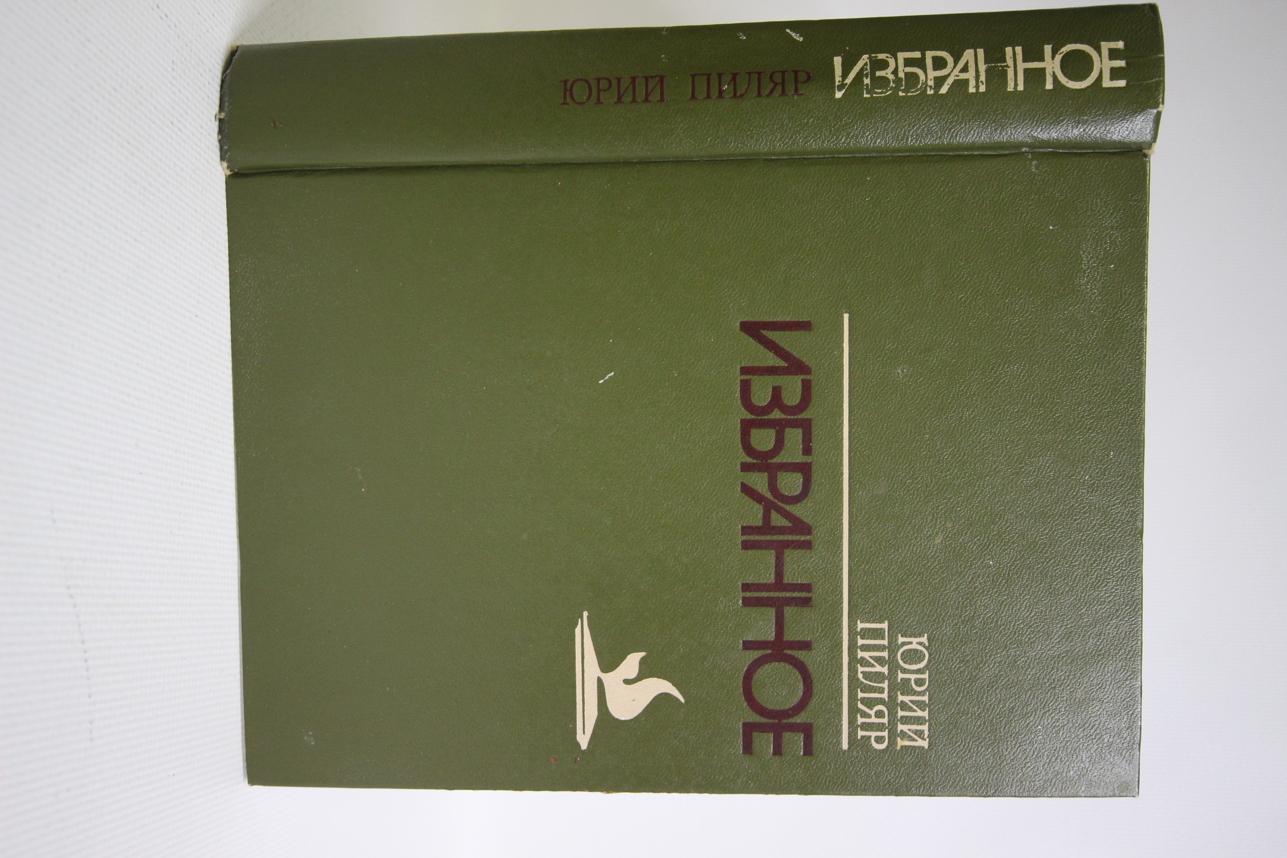 

Книга Юрий Пиляр. Избранное