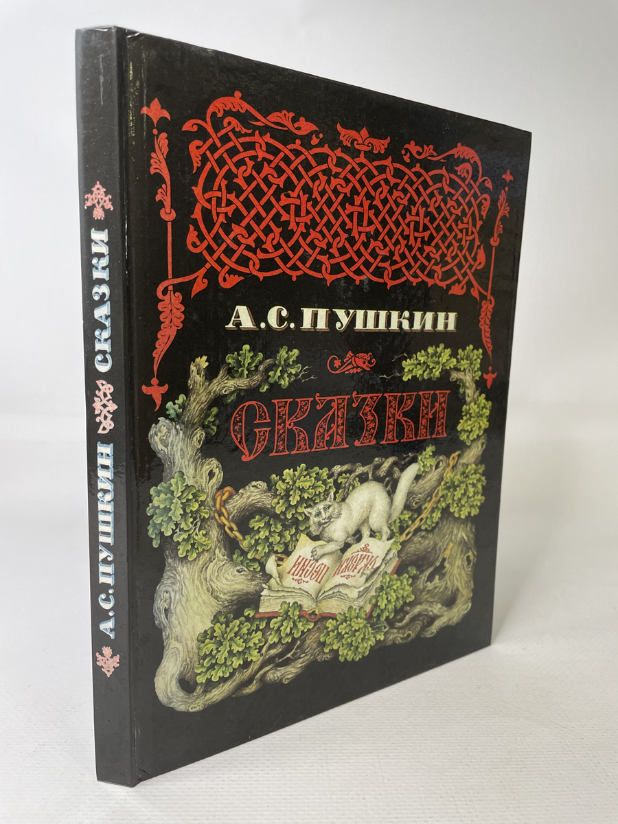 

А. С. Пушкин. Сказки