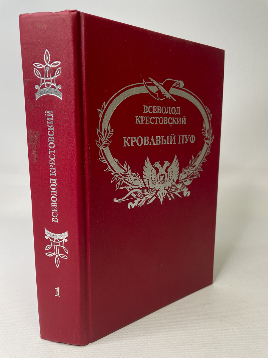 

Книга Кровавый пуф. В 2 книгах. Книга 1