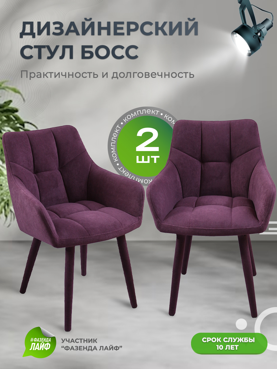 

Стулья ArtGenesis Boss, 2 шт, антикоготь, Фиолетовый, Boss Эстер