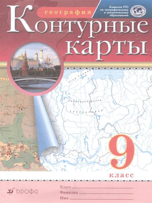 Контурные карты Дрофа География. 9 класс. Традиционный комплект