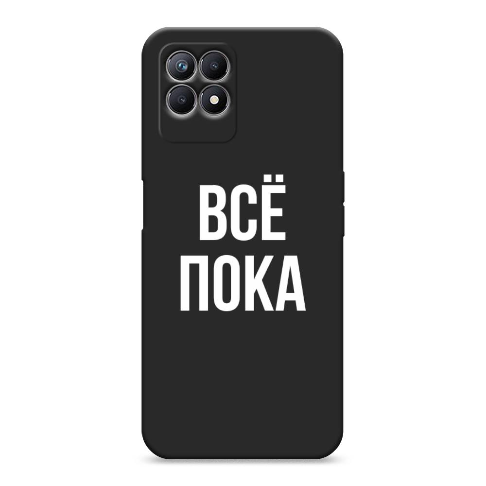 фото Матовый силиконовый чехол "все, пока" на realme 8i awog