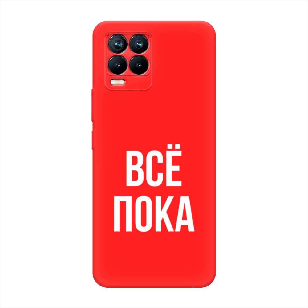 фото Матовый силиконовый чехол "все, пока" на realme 8 pro awog