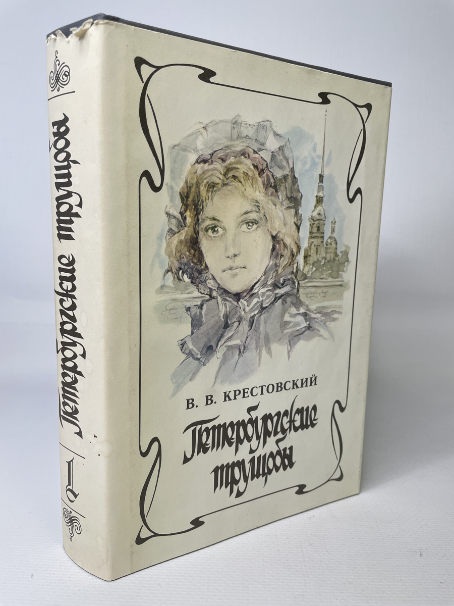 Петербургские трущобы слушать. Петербуржские трущобы. Крестовский Петербургские трущобы. Петербургские трущобы книга.