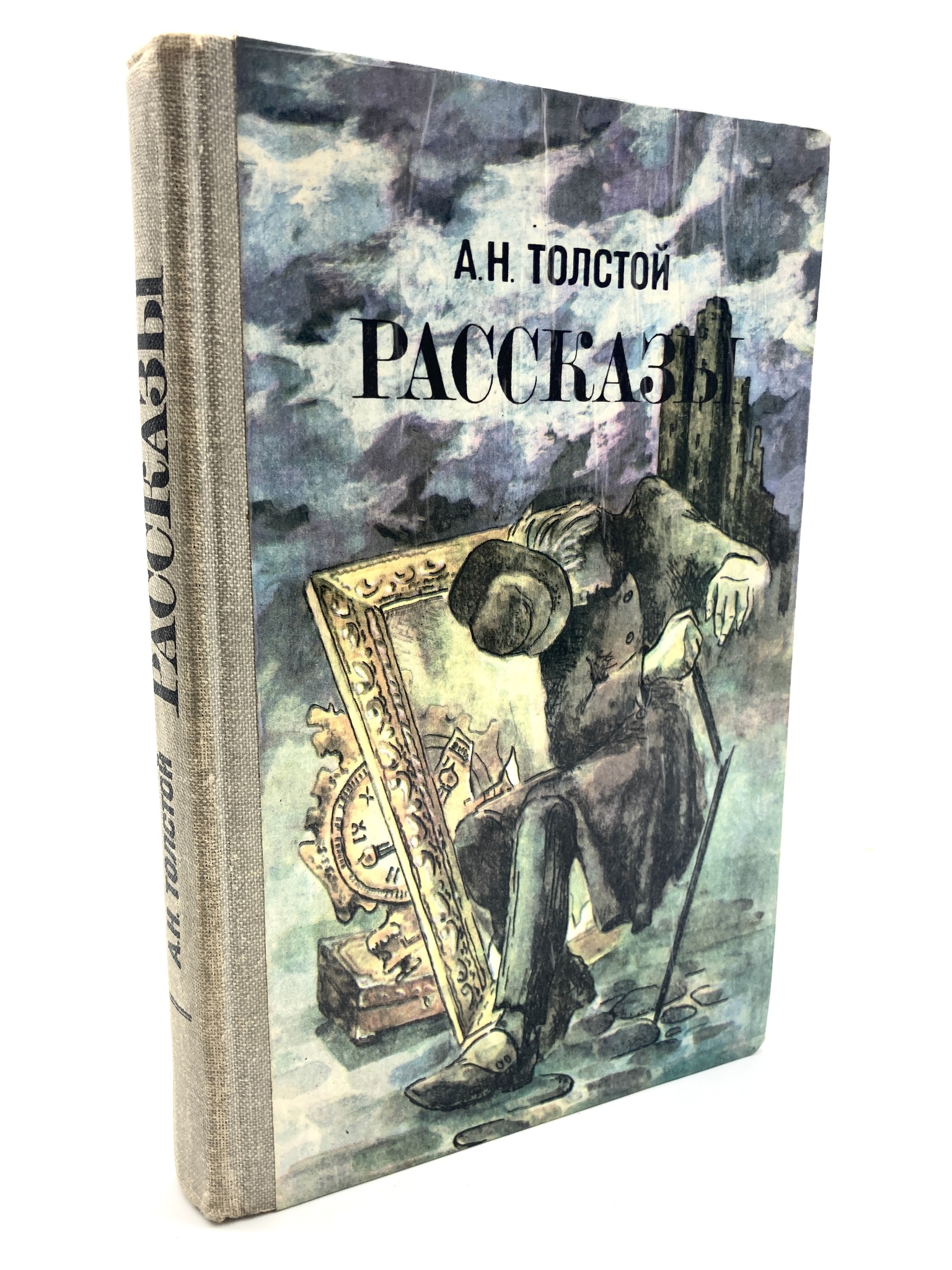 

Книга А. Н. Толстой. Рассказы