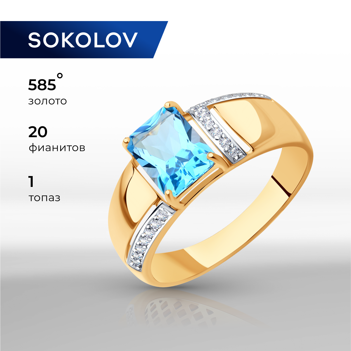 

Кольцо из золота р. 18,5 SOKOLOV 714856, фианит\топаз, 714856