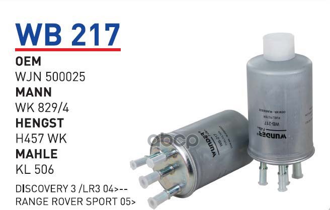 

WUNDER-FILTER Фильтр топливный LAND ROVER 2.7 TD 04- WUNDER FILTER WB217