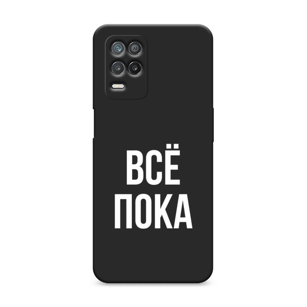 фото Матовый силиконовый чехол "все, пока" на realme 8 5g awog