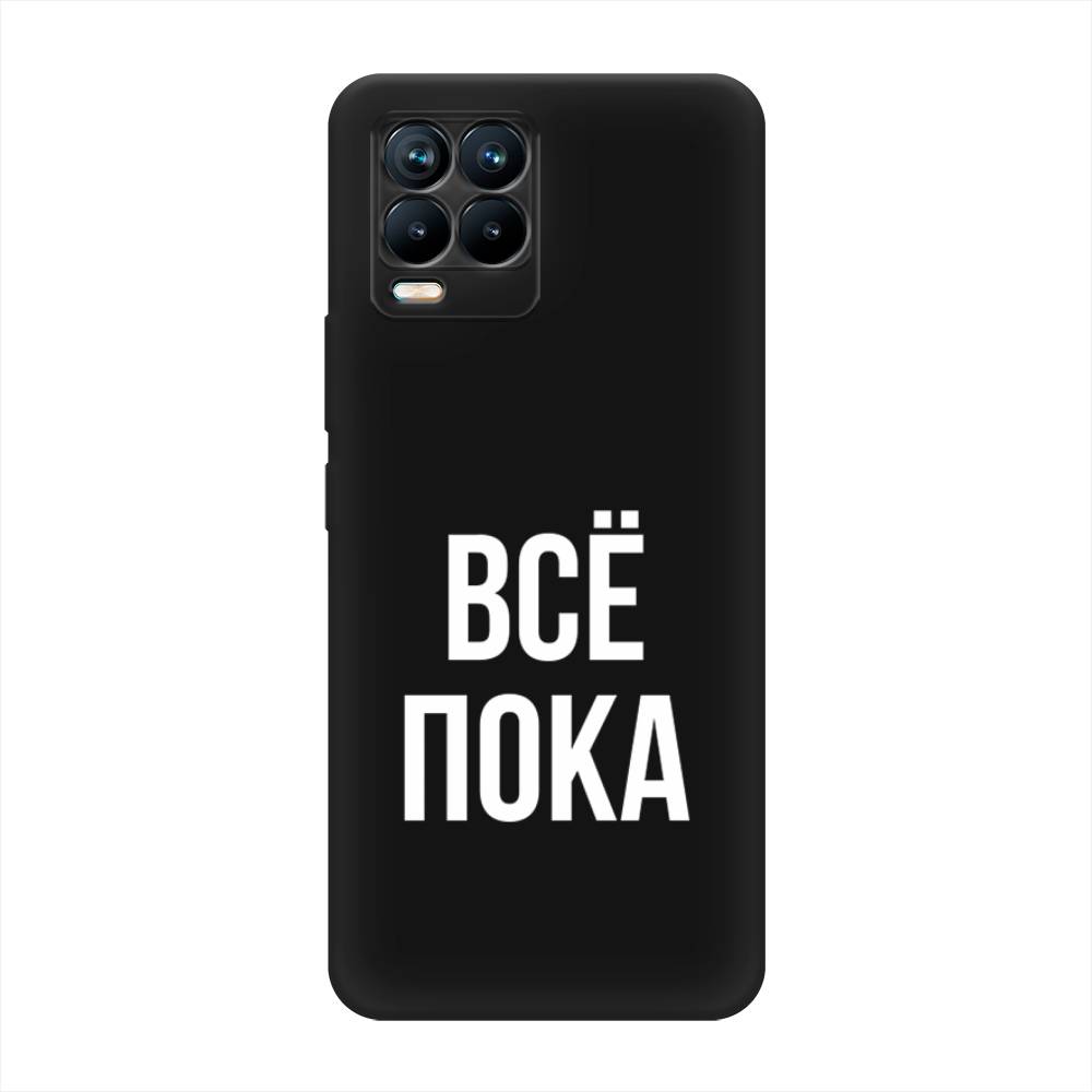 

Чехол Awog на Realme 8/8 Pro "Все, пока", Разноцветный, 255452-1