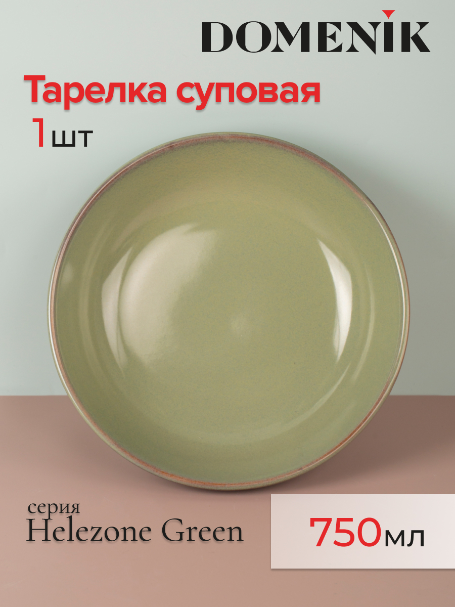 

Тарелка суповая DOMENIK 21,8 см зелено-коричневая, HELEZONE GREEN