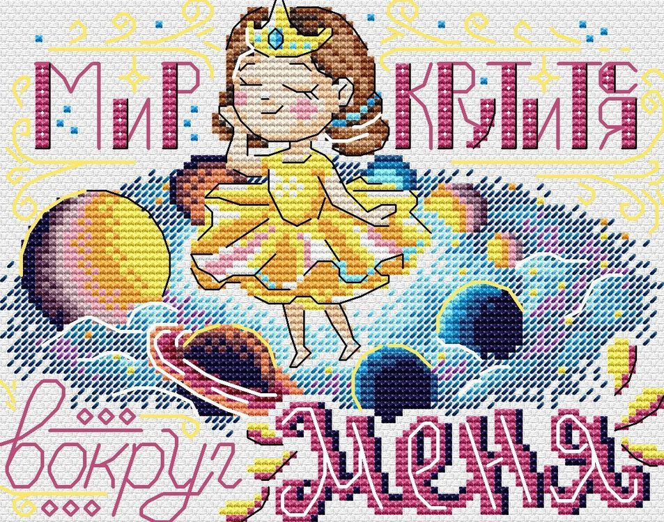 

Набор для вышивания «Мир крутится вокруг меня»