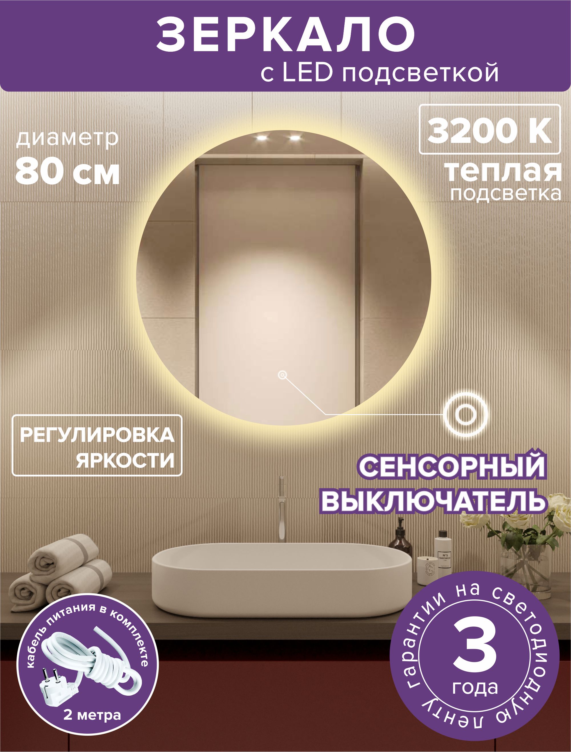 Зеркало для ванной Alfa Mirrors MNa-8Vt круглое, теплая подсветка, 80см светодиодная гирлянда rich led 10 м 100 led 24в соединяемая влагозащитный колпачок теплая белая прозрачный провод rl s10c 24v ct ww