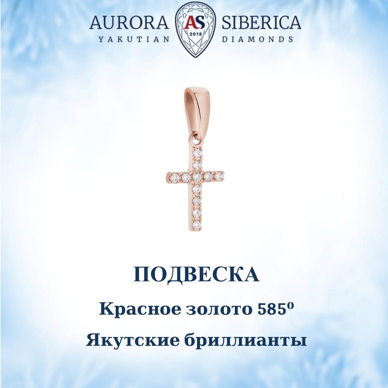 

Кулон из красного золота AURORA SIBERICA. Якутские бриллианты 0124-Au бриллиант, 0124-3310