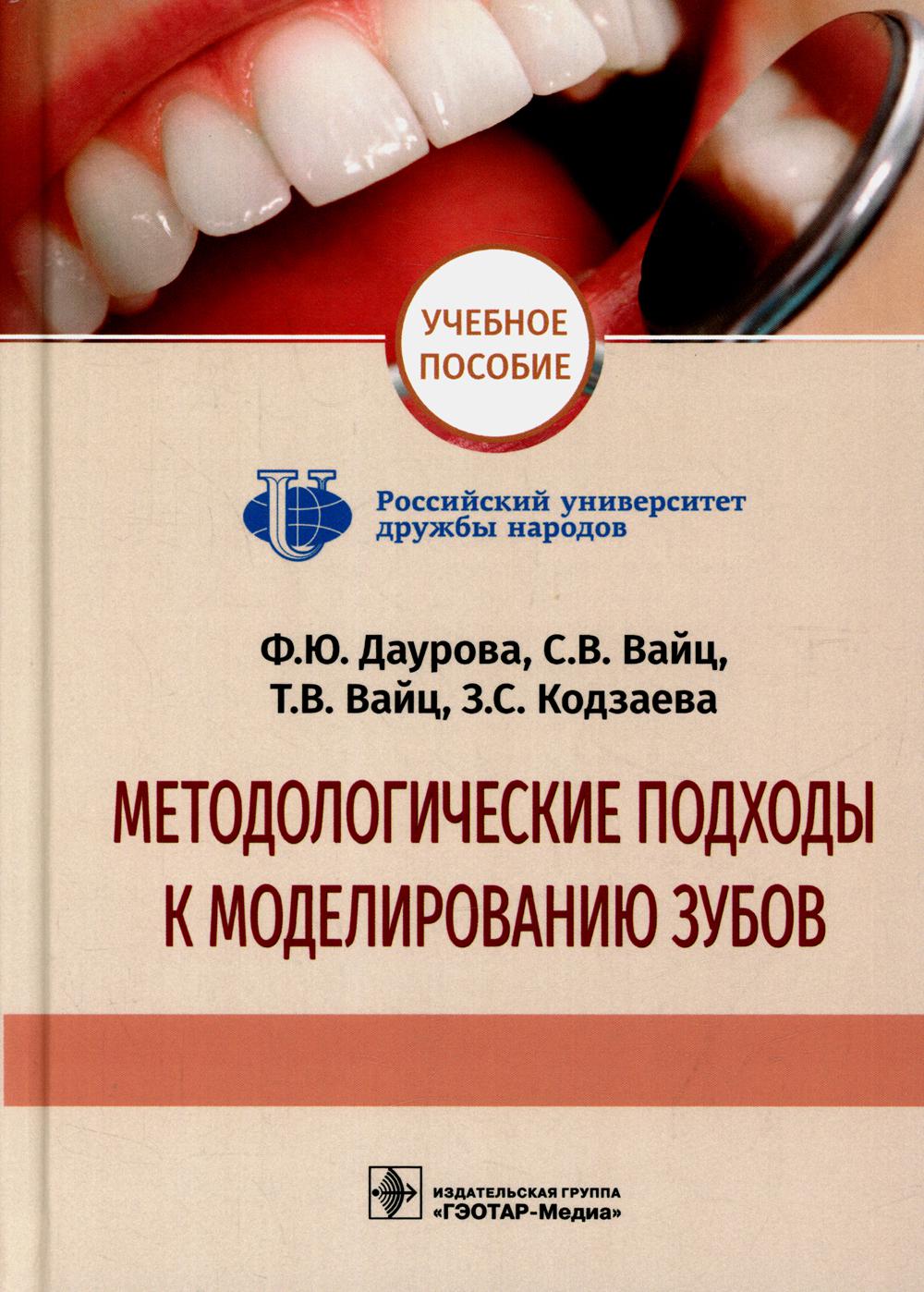

Методологические подходы к моделированию зубов