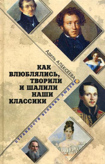 

Как влюблялись, творили и шалили наши классики