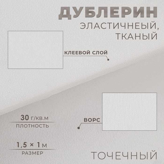 Дублерин эластичный клеевой, точечный, 30 г/кв.м, 1,5 x 1 м, цвет белый