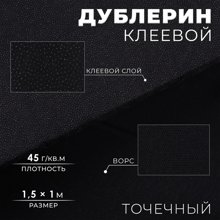 Дублерин клеевой, точечный, 45 г/кв.м, 1,5 x 1 м, цвет черный