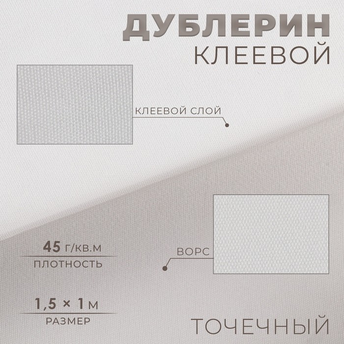

Дублерин клеевой, точечный, 45 г/кв.м, 1,5 x 1 м, цвет белый