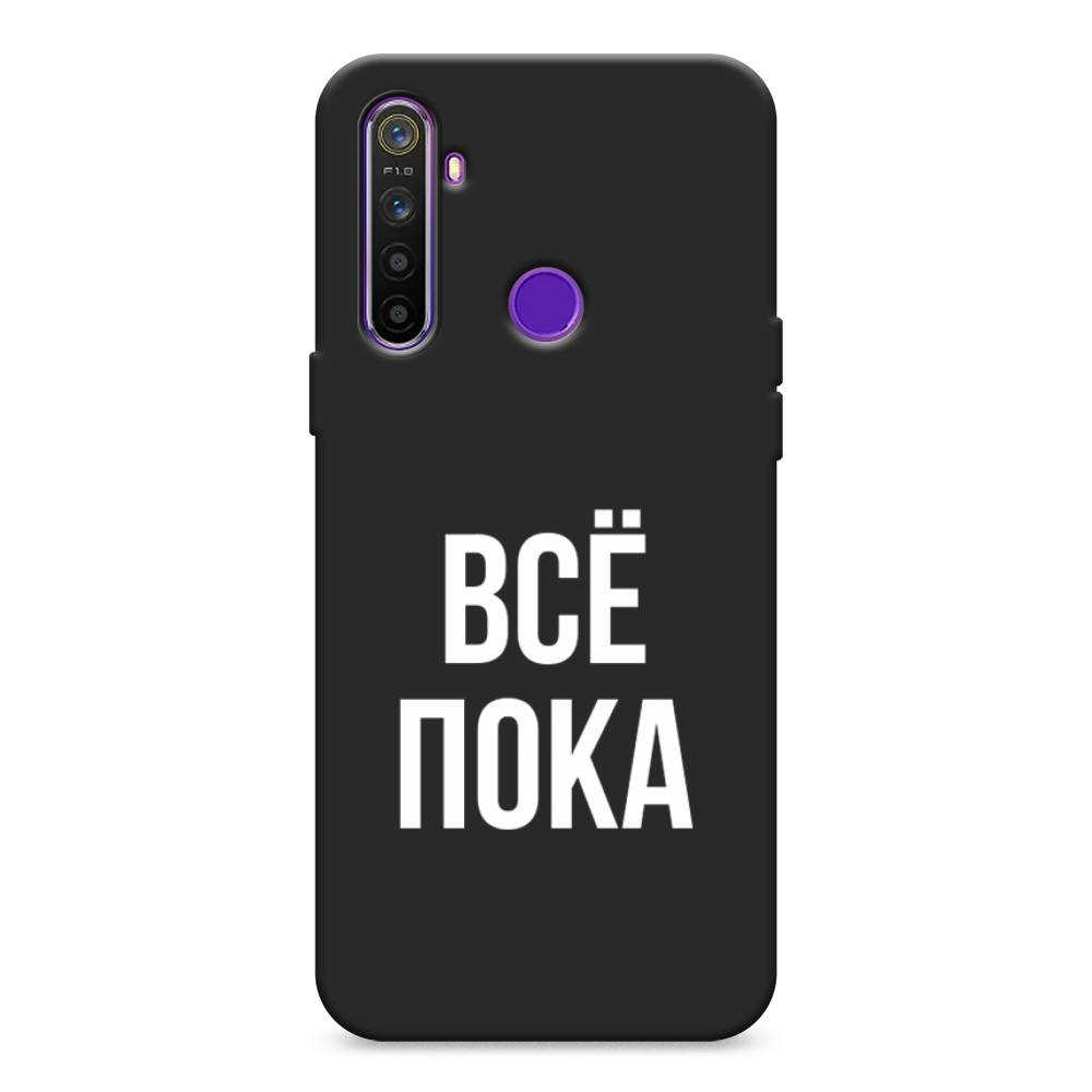 

Чехол Awog на Realme 5 "Все, пока", Разноцветный, 251552-1