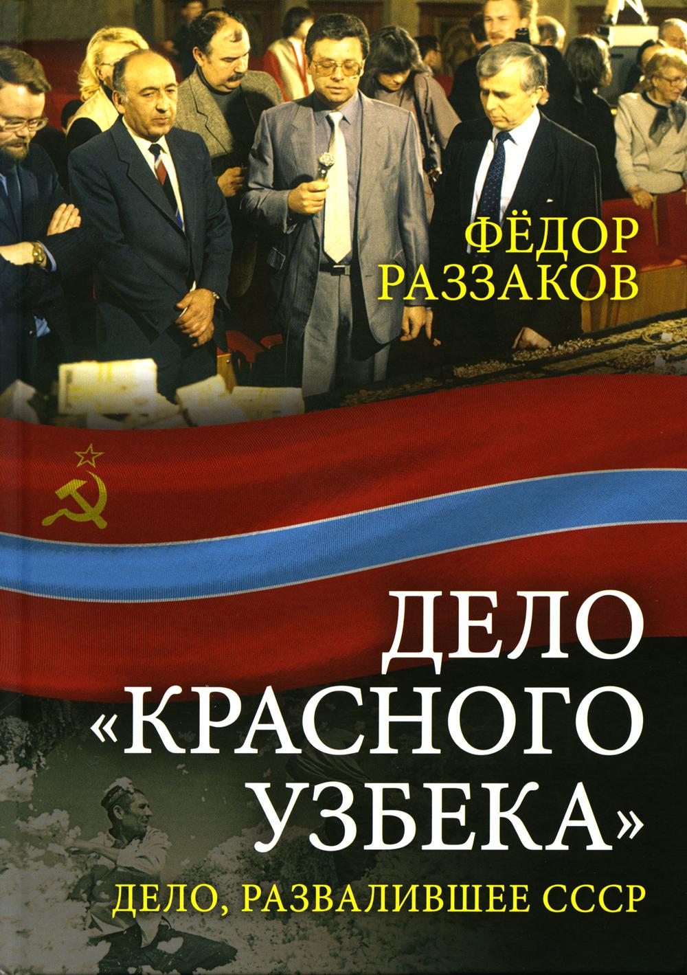 фото Дело «красного узбека». дело, развалившее ссср концептуал