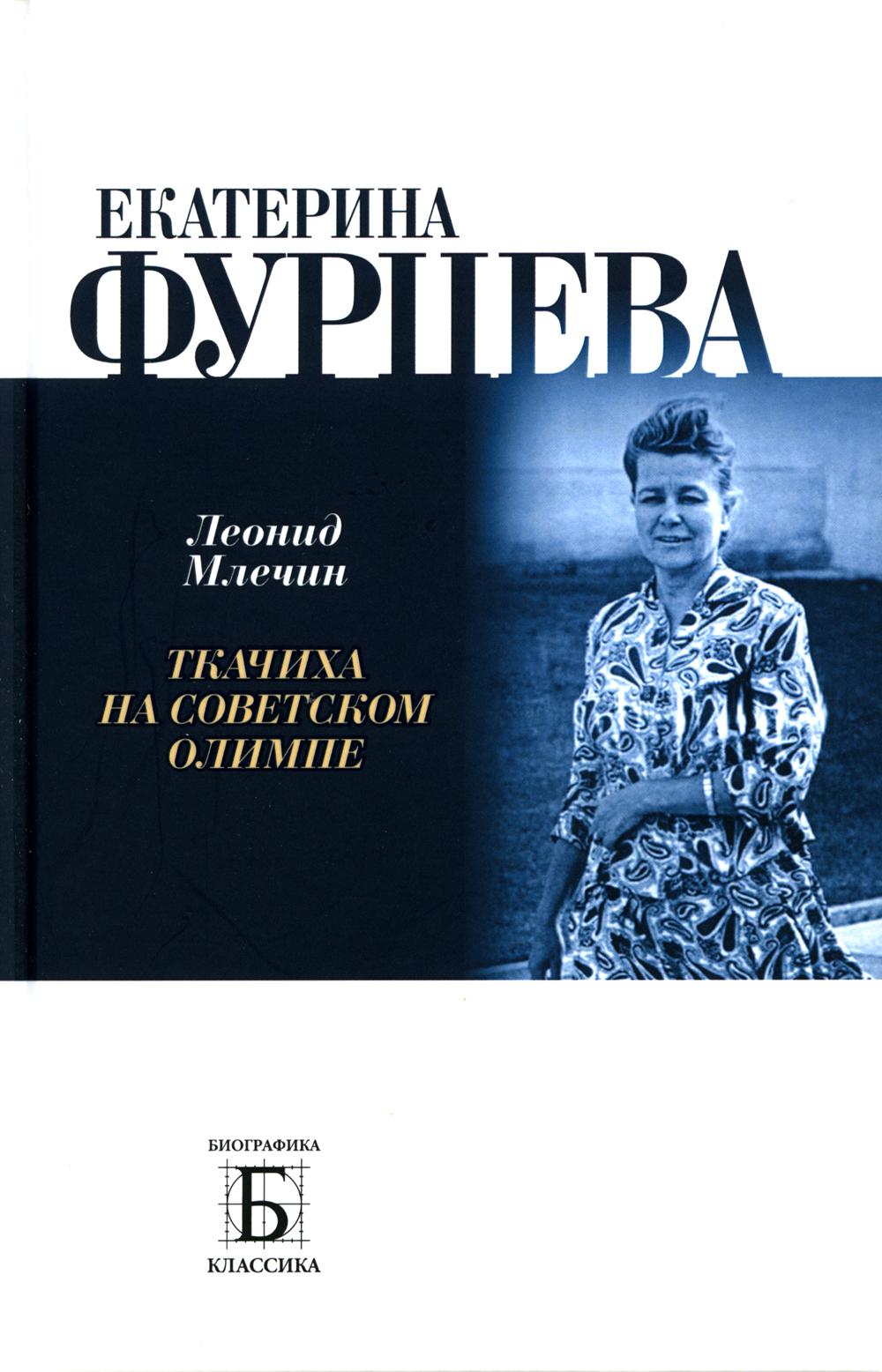 

Екатерина Фурцева. Ткачиха на советском олимпе