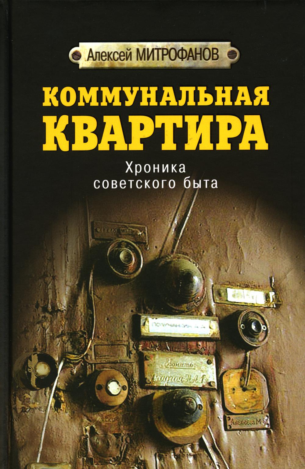 

Коммунальная квартира. Хроника советского быта